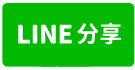 🎉漾煙波高峰遠見2房+平車/交流道/永信國小/南科-line share